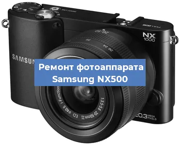 Чистка матрицы на фотоаппарате Samsung NX500 в Челябинске